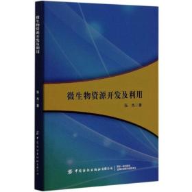 。。微生物资源开发及利用