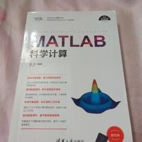 MATLAB科学计算（科学与工程计算技术丛书）