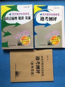 （私藏 无笔记 无划痕）高中数学实战秘笈（套装 共3册全）：知识点梳理·精讲·贯通  迎考测评 参考答案