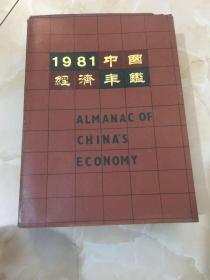 1981年中国经济年鉴