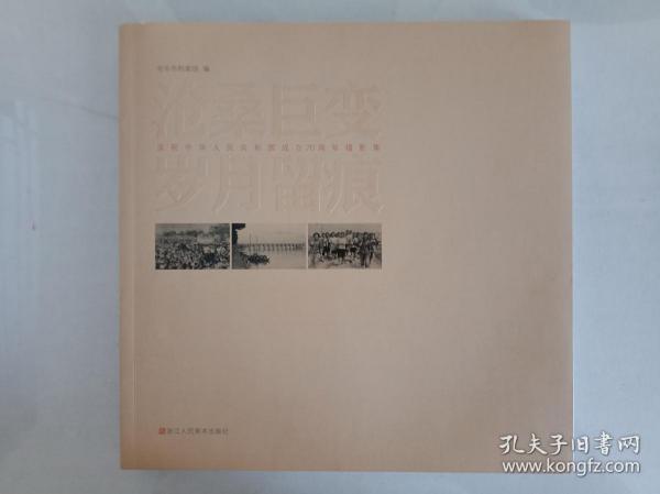 【真的是一本好书】《沧桑巨变岁月留痕》金华老照片集1册。里面有大量金华老照片，反映各个历史时期金华的风貌，往者虽不可追，但当年有心人拍摄下的这些老照片，留给我们对历史无限的情怀和追忆，那些场景再也无法复制了，停留在我们内心深处的惟有这本书，涉及金华汤溪义乌浦江永康等地，但大部分是金华市本级的，喜欢怀旧，喜欢研究金华历史的朋友千万不要错过。