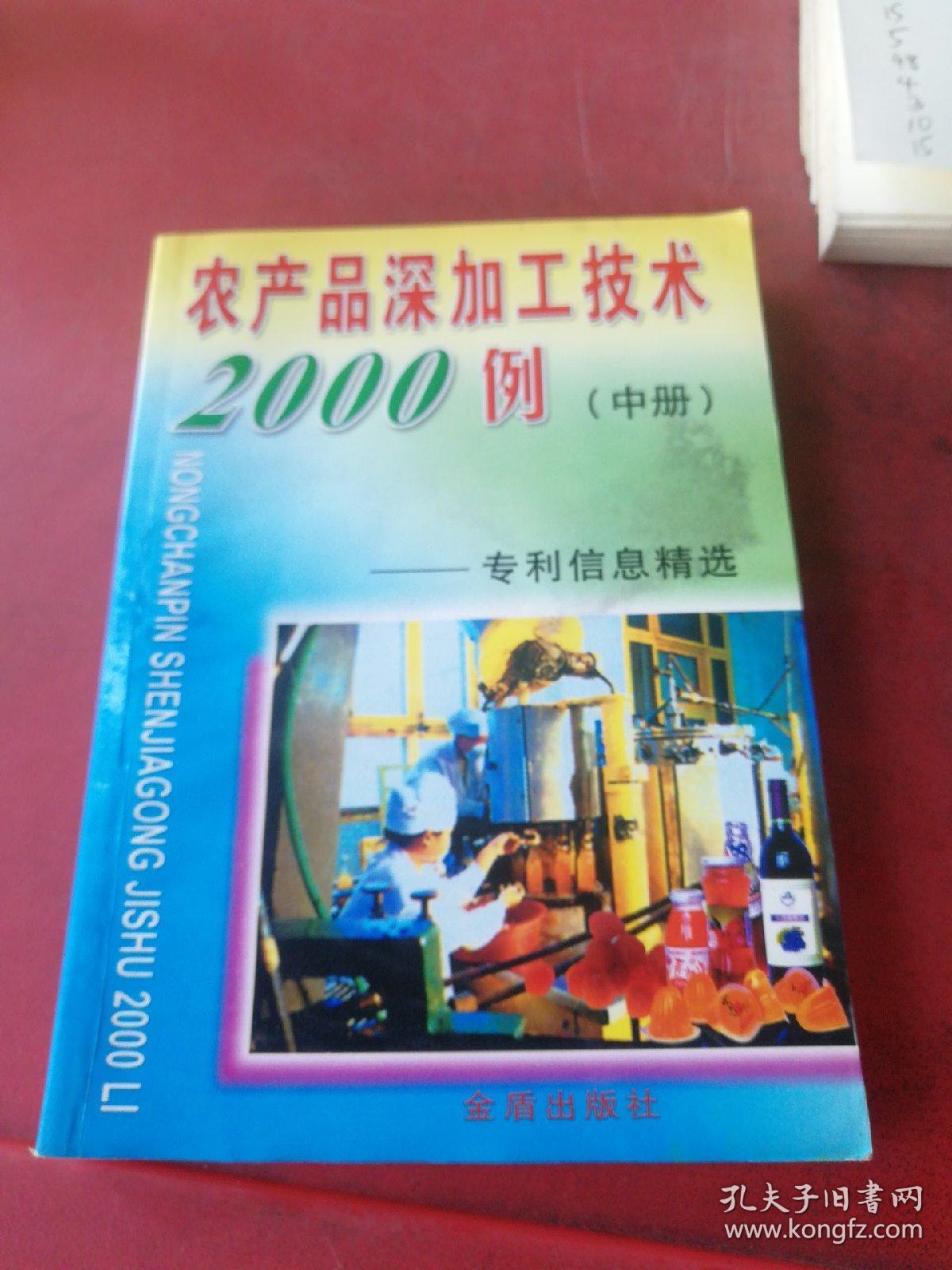 农产品深加工系列丛书·农产品深加工技术2000例：专利信息精选中