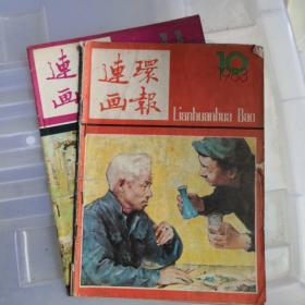 连环画报1983年第10、11期