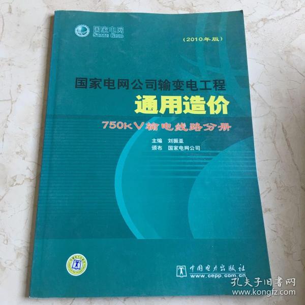 国家电网公司输变电工程通用造价：750kV输电线路分册（2010年版）