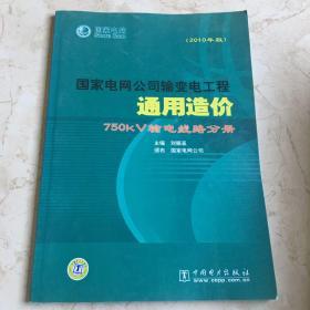 国家电网公司输变电工程通用造价：750kV输电线路分册（2010年版）