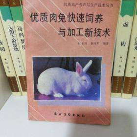 优质肉兔快速饲养与加工新技术