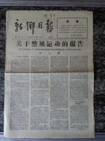 新乡日报 增刊号 1957年10月21日（6版