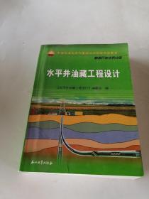 中国石油天然气集团公司统编培训教材·勘探开发业务分册：水平井油藏工程设计