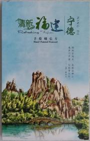 清新福建·宁德手绘明信片（一套10枚）