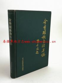 金秀瑶族自治县志 中央民族学院出版社 1992版 正版