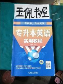 专升本英语实用教程