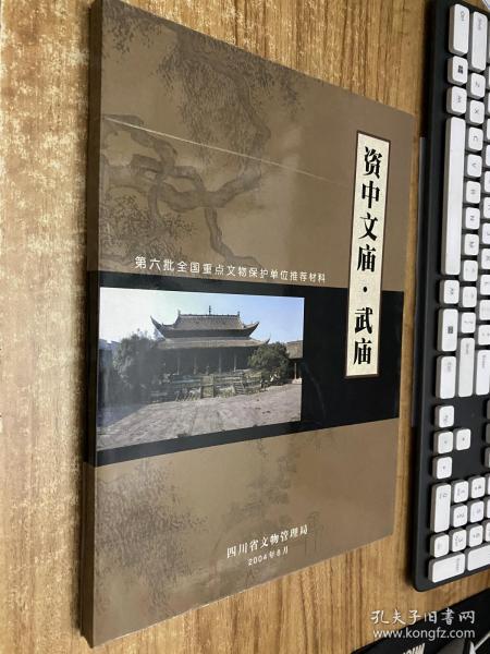 资中文庙.武庙 第六批全国重点文物保护单位推存材料