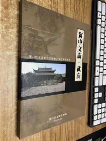 资中文庙.武庙 第六批全国重点文物保护单位推存材料