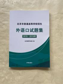 北京市普通高等学校招生外语口试题集 2015-2019