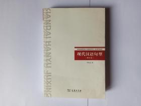 现代汉语句型（增订本）。李临定研究员签赠本。新书，自然旧，未使用。承诺正版。发顺丰快递