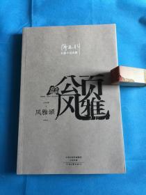 风雅颂（作者钤印本限量500册。签名钤印在藏书票上，藏书票为李涛剪纸作品印制、阎连科长篇小说典藏）、1版1印。