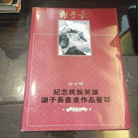 纪念民族英雄谢子长书画作品荟萃.上