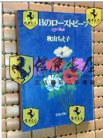 日文原版  秋山ちえ子:大晦日のローストビーフ―23の物语