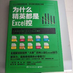 为什么精英都是Excel控