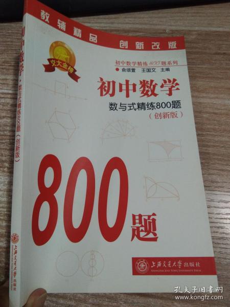 初中数学·数与式精练800题（创新版）