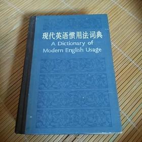 现代英语惯用法词典