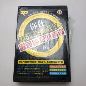 你在营销、管理和礼仪上最可能犯的错误