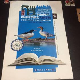 长白山科技英才综合科学探索文献手册。