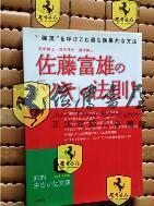 日文原版  佐藤富雄の「ツキ」の法则!