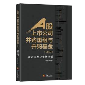 A股上市公司并购重组与并购基金(2019)：重点问题及案例分析