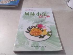 风味小菜60种