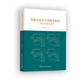 管辖音系学声调理论研究-（：模型构建及应用）