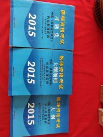 医师资格考试大纲细则：中医（具有规定学历）执业助理医师（医学综合笔试部分 2015）