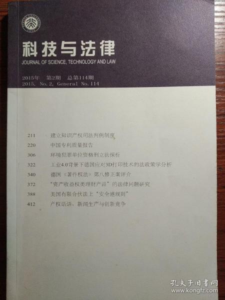 科技与法律2015年第2期总第114期