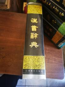 二十五史专书辞典丛书——汉书辞典