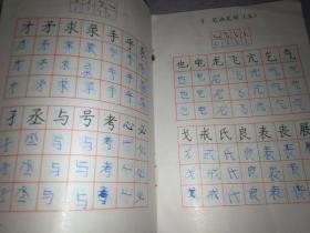 写字（小学语文课本）钢笔字第一册