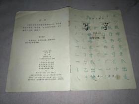 写字（小学语文课本）钢笔字第一册