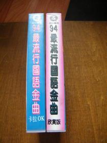 录像带：94最流行国语金曲--卡拉OK，欣赏版（2盒合售）