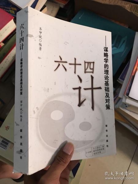 六十四计：谋略学的理论基础及对策