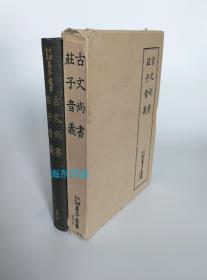 【古文尚书 · 庄子音义(影印三种古写本+南宋刻本)】精装带函套 / 天理图书馆善本丛书·汉籍之部 / 八木书店1982年