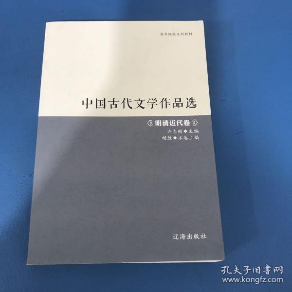 中国古代文学作品选——明清近代卷