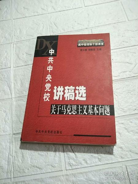 中共中央党校讲稿选：关于马克思主义基本问题