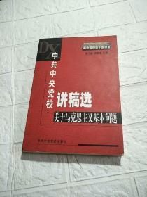 中共中央党校讲稿选：关于马克思主义基本问题