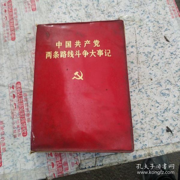 中国共产党两条路线斗争大事记