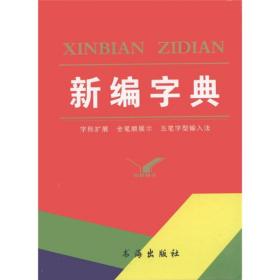 【11库】F4：小学语文课程专用-新编字典（精装）