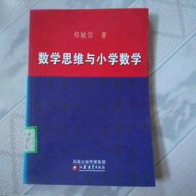 数学思维与小学教学<馆藏书>