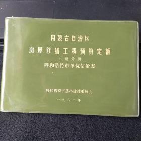 内蒙古自治区房屋修缮工程预算定额（土建分册）呼和浩特市单位估价表