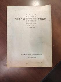 中国共产党蓝田支部专题资料