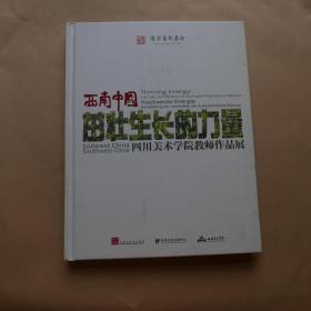 西南中国茁壮成长的力量（四川美术学院教师作品展）