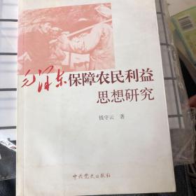 毛泽东保障农民利益思想研究