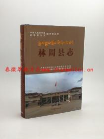 林周县志 中国藏学出版社 2012版  正版